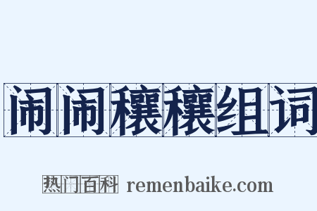 闹闹穰穰组词是什么意思的图片